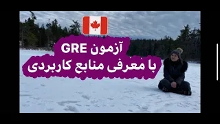 منابع و توضیح آزمون GRE