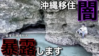 【沖縄移住】島の闇を暴露します。※移住を考えてる人だけみてください