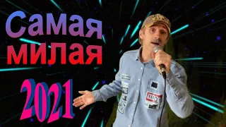 Самая милая - Сергей Орлов