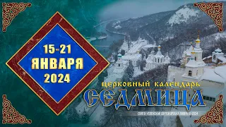 Мультимедийный православный календарь на 15–21 января 2024 года