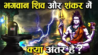 क्या भगवान् शिव और शंकर एक ही हैं, क्या है अंतर? | Lord Shiva and Shankar Difference