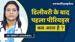 डिलीवरी के बाद पहला पीरियड्स कब आता है? | Periods after Pregnancy in Hindi | Dr Smriti Agarwal