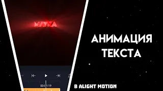 Как сделать Анимацию Текста в Alight Motion? | анимация текста в alight motion | text animation am