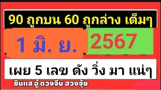 เผย 5 เลขดัง วิ่งมาแน่ๆใน รวยเลขปฏิทินจีนให้โชค งวดวันที่ 1 มิถุนายน 2567 | ซินแสอู๋ ดวงจีนฮวงจุ้ย