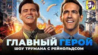 Главный герой - Шоу Трумана с Рейнольдсом (обзор фильма)