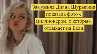 Замужняя Диана Шурыгина показала фото с миллионером, с которым отдыхает на Бали