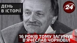 День в історії. 16 років тому загинув В'ячеслав Чорновіл