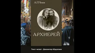 Архиерей (Чехов) в исп. Джахангира Абдуллаева