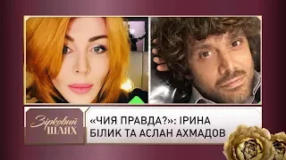 «Чия правда?»: Ірина Білик та Аслан Ахмадов | Зірковий шлях