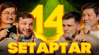 Setaptar #14 Слава Никифоров/Рустем Сарсенбеков/ Мухтар Ерлан/ Миша Зейферт