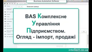 BAS Комплексне управління підприємством  Огляд  імпорт, продажі