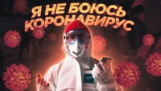 Я не боюсь Coronavirus | Коронавирус одежда, футболка | Вся правда о коронавирусе |  MOLOTOV BRND