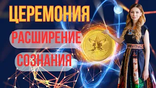 МОЩНЫЙ💥 Энергетический портал 11:11🌌 Энергия расширения СОЗНАНИЯ