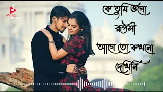 ke Tumi  ogo ruposi | soft romantic Bengali song