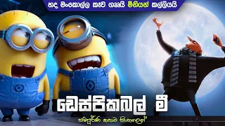 මිනියන්ලගේ හද මංකොල්ලය | Despicable Me in Sinhala | movie explained