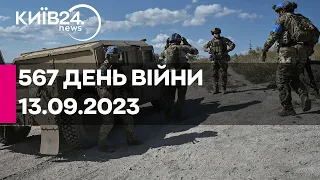 🔴567 день війни - 13.09.2023 - прямий ефір телеканалу Київ