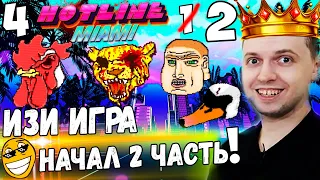 ПАПИЧ ПРОШЕЛ 1-ю Часть Хотлайн Маями! НАЧАЛ ВТОРУЮ! / Папич Проходит Hotline Miami 2 [часть 4]