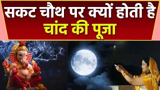 Sakat Chauth 2023: सकट चौथ पर क्यों होती है चांद की पूजा | सकट चौथ पर चांद को अर्घ्य देने का महत्व