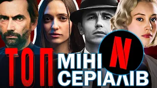 НАЙКРАЩІ МІНІ СЕРІАЛИ: ТОП 3 • Netflix • BBC • Hulu • САША І КІНО