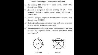 Коло і круг. Геометричні побудови. Контрольна робота 7 клас.