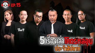 5 เรื่องเล่าโคตรหลอน!! (ประจำสัปดาห์) EP.15 l TheShock13