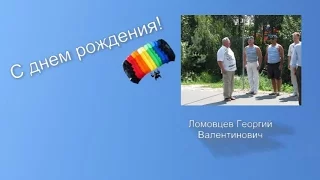 Командир с днем рождения!