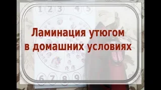 Ламинирование утюгом в домашних условиях