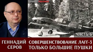 Геннадий Серов. Совершенствование самолета ЛаГГ-3 / часть 6. Только большие пушки