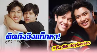 แฟนซีรีส์ #BadBuddySeries คิดถึงคู่ "โอม-นนน" แห่แชร์โมเมนต์ประทับใจแน่นทวิตเตอร์