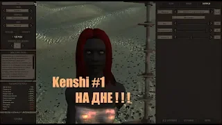 НА ДНЕ НАЧАЛО | #1 1/2 Kenshi