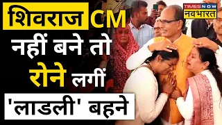 MP CM नहीं बने Shivraj Singh Chauhan तो रोने लगी बहने, देखें Viral Video | Hindi News