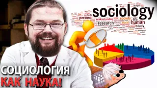 Ежи Сармат и Бибень о Социологии как о Науке!