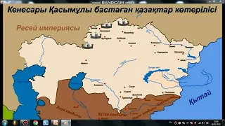 7-сынып. Кенесары Қасымұлы бастаған ұлт-азаттық көтеріліс(1-сабақ)