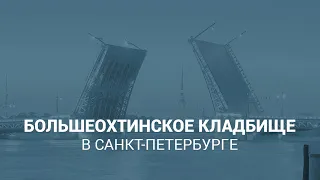 Большеохтинское кладбище в Санкт-Петербурге