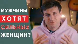 Почему сильной женщине сложно стать счастливой в отношениях? | Психология отношений