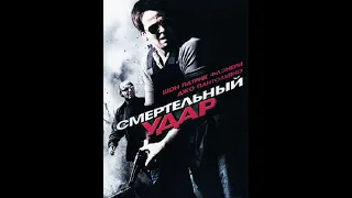 Фильм: Смертельный удар (2009)