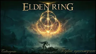 Elden Ring; #12 Цепь;(прохождение игры жанра Souls впервые).