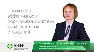 Сокращенная версия лекции "Повышение эффективности формирования системы межбюджетных отношений"