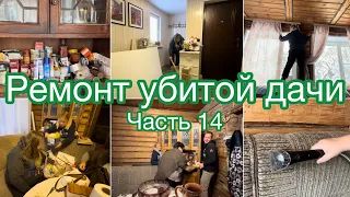 Ремонт убитой дачи | Часть 14 🏡 Разбираем хлам, вешаем тюль, новый очаг, стираем диван, уборка 😍