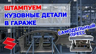 Как сделать пресс в гараже своими руками, штампуем заготовки для ремонта кузова Suzuki