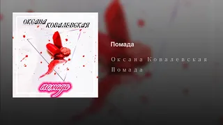Оксана Ковалевская - Помада