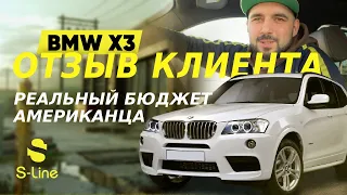 BMW X3, М-пакет. Отзыв клиента компании S-line motors | Реальный бюджет "американца"