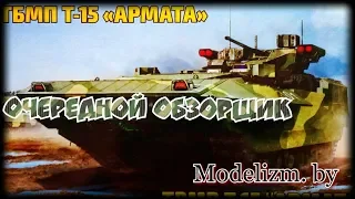 Новинка! Обзор модели  ТБМП Т-15 "Армата". "Звезда", 1/72.