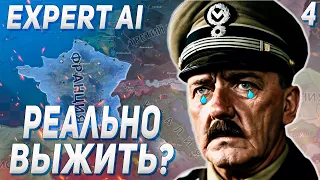 ПОБЕДОНОСНЫЙ ФИНАЛ! / ДВА БЛОГЕРА ПЫТАЮТСЯ ВЫЖИТЬ ЗА ФРАНЦИЮ С EXPERT AI В HOI4