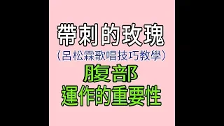 帶刺的玫瑰 歌唱技巧教學【腹部運作的重要性】呂松霖老師指導 原唱：蘇路