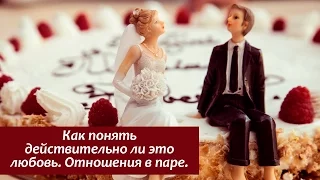 Как понять, действительно ли это любовь? От чего зависит счастье в отношениях с партнёром?