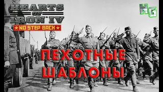 Пехотные шаблоны в Hearts of Iron 4 v.1.11.11