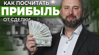 Как Посчитать ПРИБЫЛЬ от Сделки в Оптовом Бизнесе