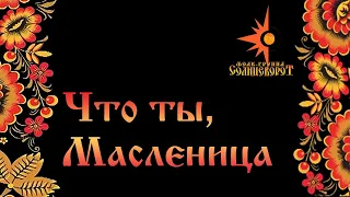 Что ты, Масленица Фолк-группа Солнцеворот