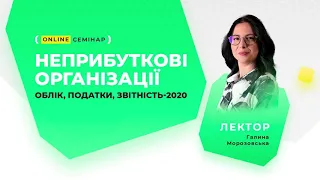 Неприбуткові організації: облік, податки, звітність-2020 | Відеозапрошення від Галини Морозовської